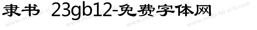 隶书 23gb12字体转换
